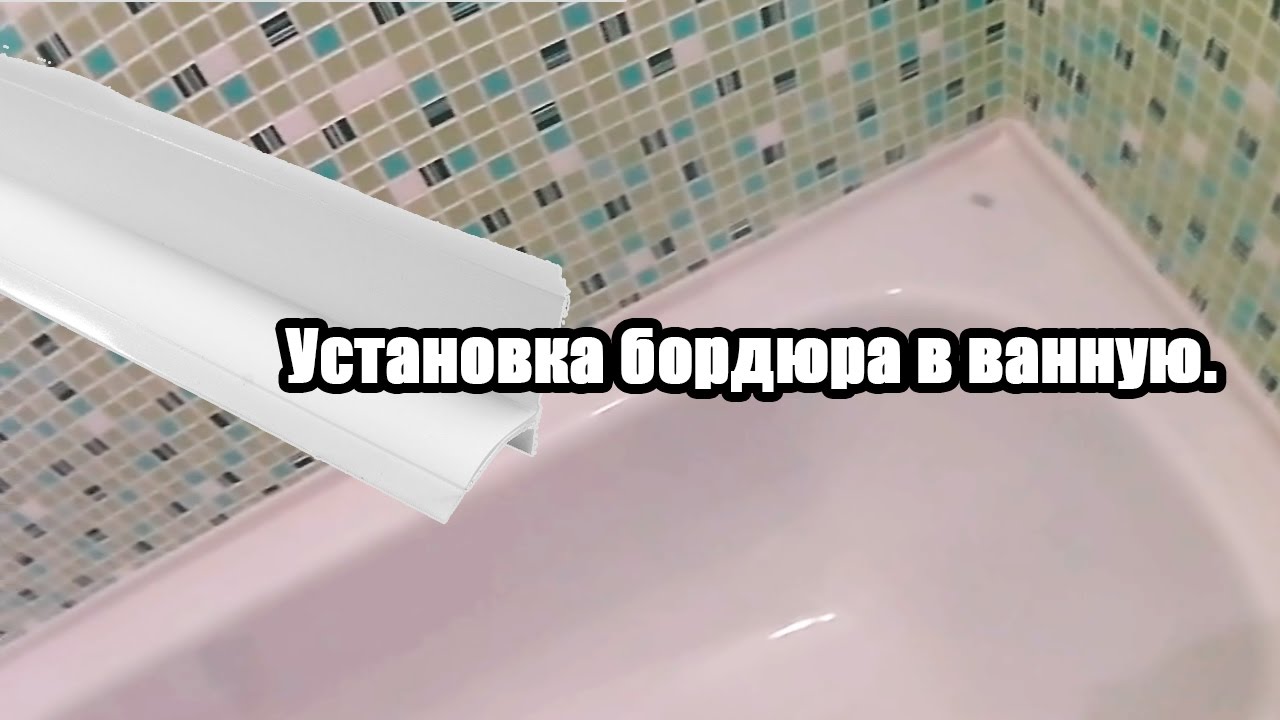 ЛАЙФХАК: Установка пластикового бордюра в ванную.