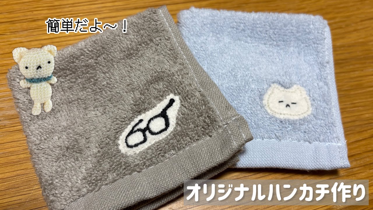 オリジナルハンカチ作り/ハンドメイド/手作り