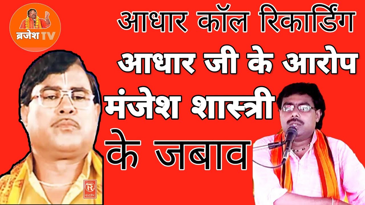 आधार जी की कॉल रिकॉर्डिंग का सच - मंजेश शास्त्री ने दिया आरोपों का जवाब @BrajeshTV@adharCallRecord