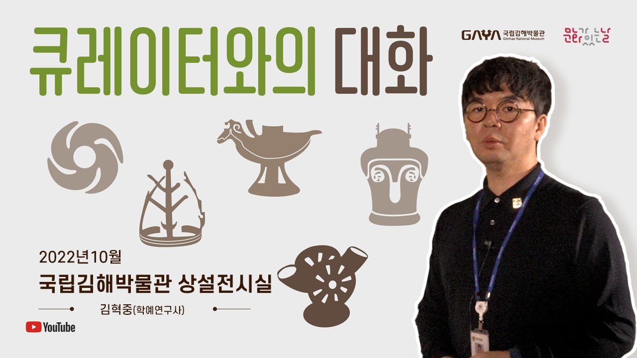 큐레이터와의 대화 | 국립김해박물관 상설전시실 2층 전시해설