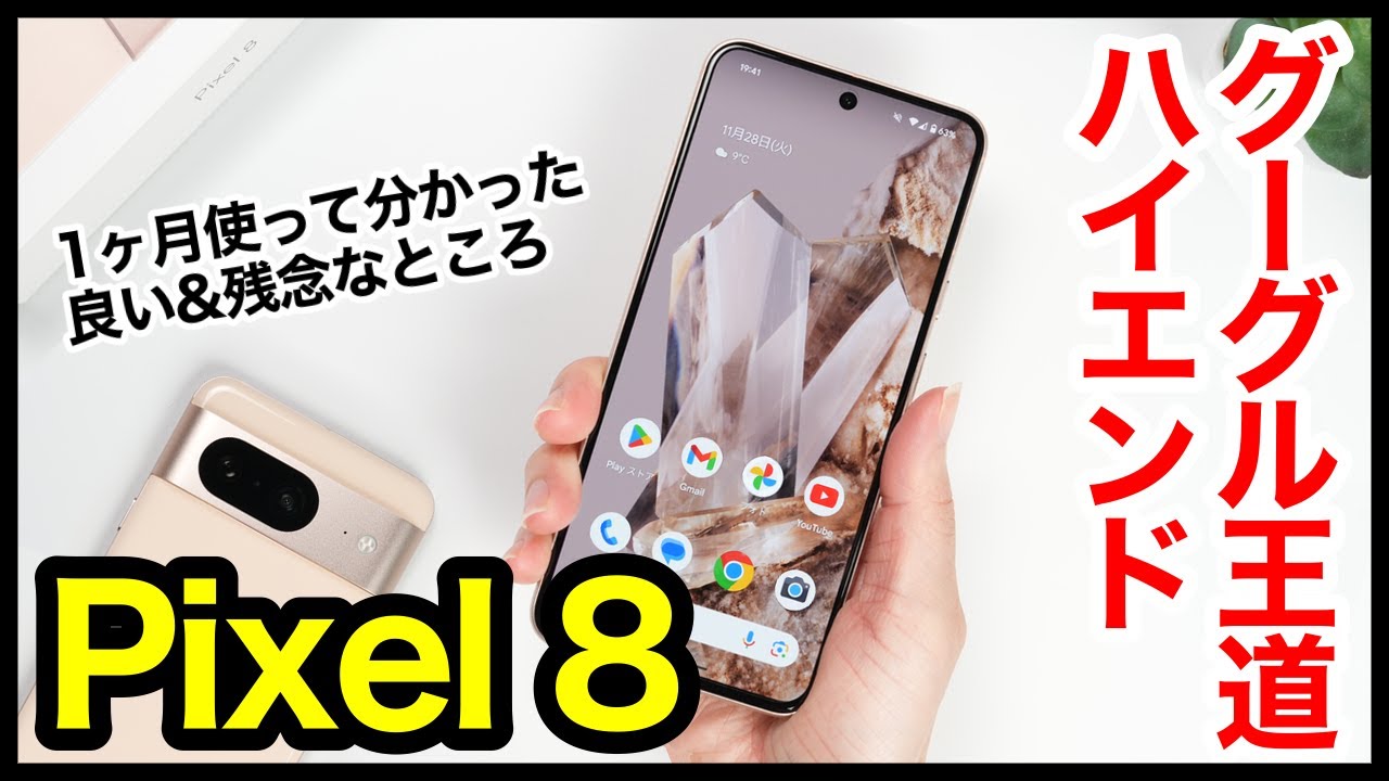 Pixel 8 レビュー！2023年のグーグル王道ハイエンドはコレ！1ヶ月使ってわかった良いところ・残念なところ【感想】【Google】