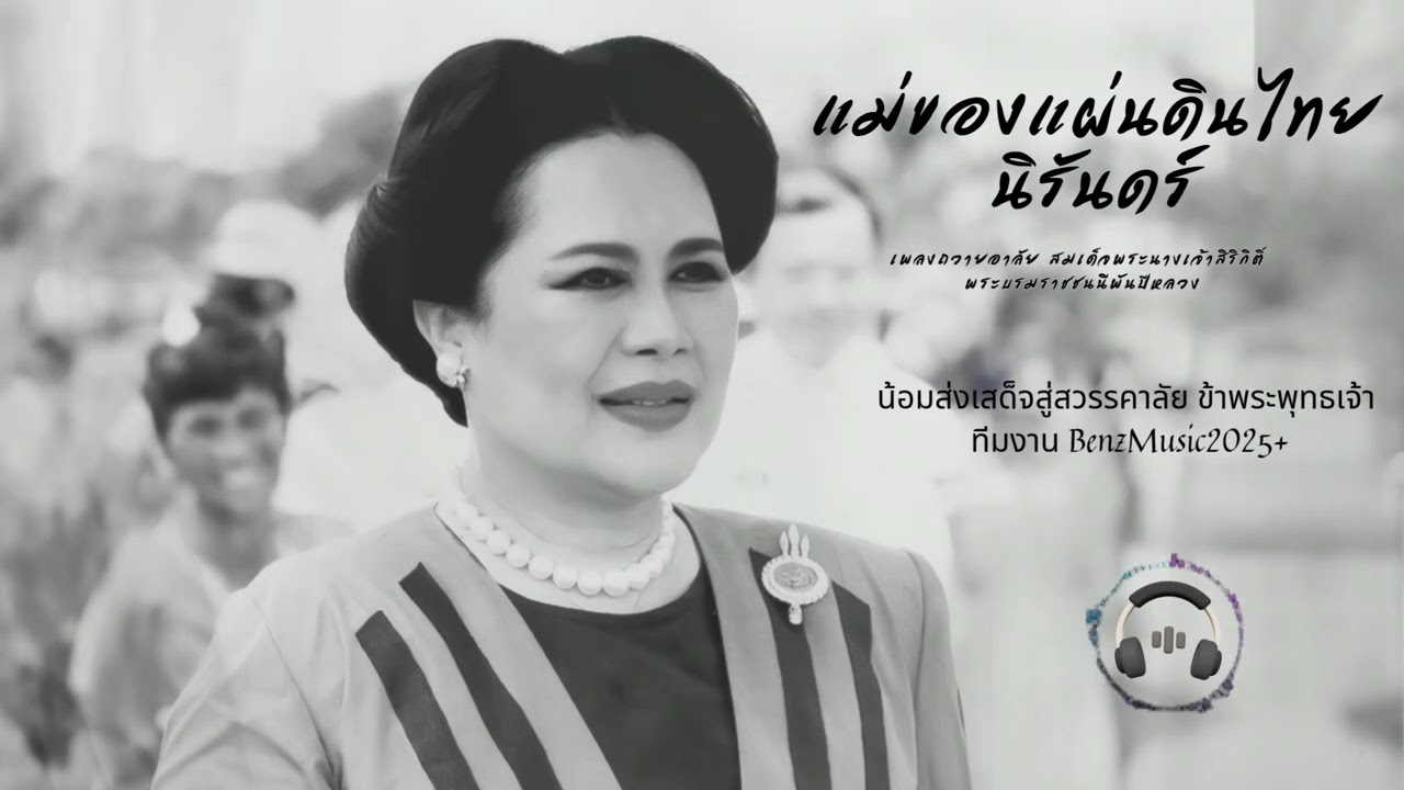 🤍 แม่ของแผ่นดินไทยนิรันดร์ | เพลงถวายอาลัย สมเด็จพระนางเจ้าสิริกิติ์ พระบรมราชชนนีพันปีหลวง