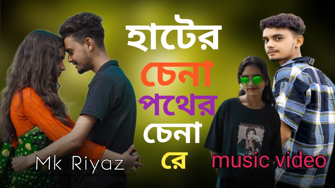আরে হাটের চেনা পথের চেনা রে Hater Chena Pather Chena Re || tik tok viral song Mk Riyaz...