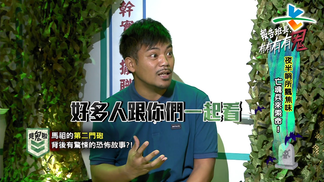 【完整版】來自星星的事 - 報告班長！有有有有鬼！！：【夜半哨所飄焦味 亡魂兵來索命！】20190502/#20-24 |