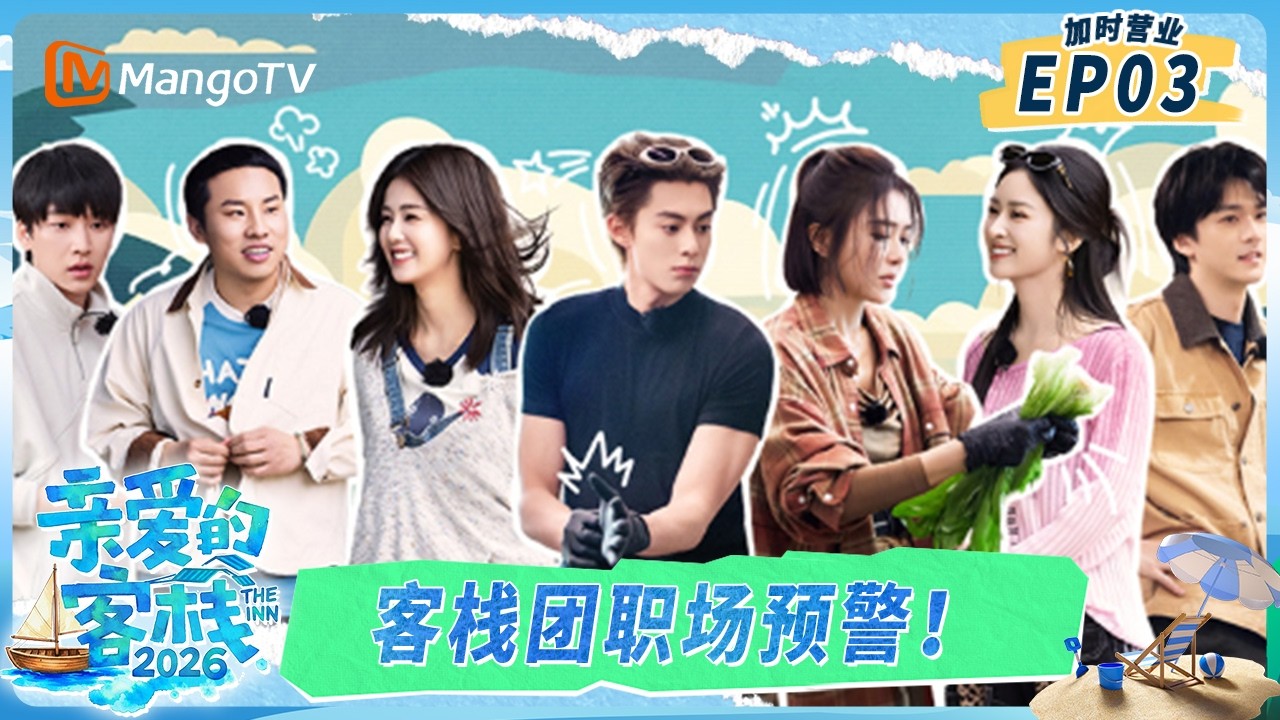 [CC]FULL《亲爱的·客栈2026》客栈加时营业第3期：客栈团职场预警！主理人王鹤棣清算徐志胜账单？｜TheInn2026｜MangoTV
