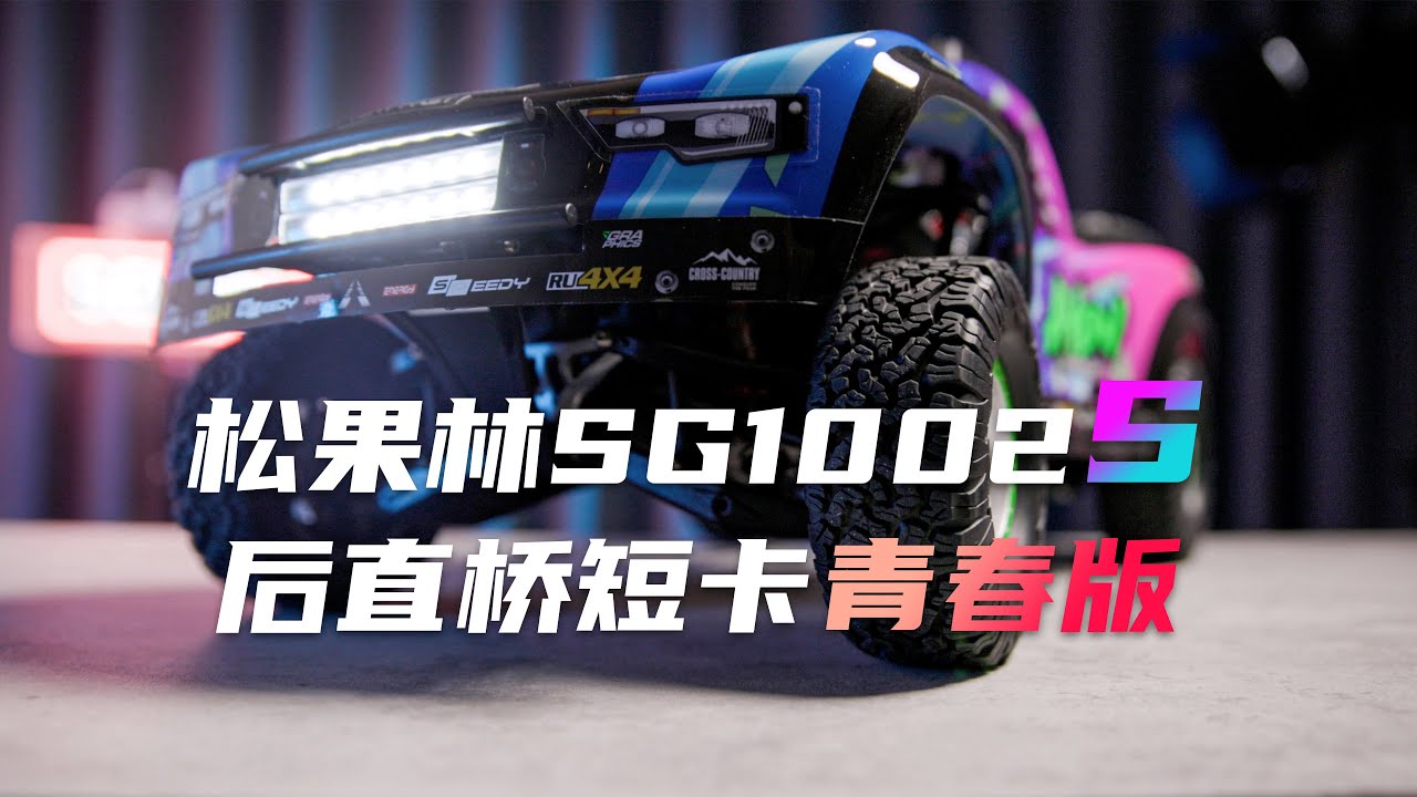 Cyberpunk 赛博短卡 全面展示 松果林 SG1002S 1/10 后直桥短卡 青春版