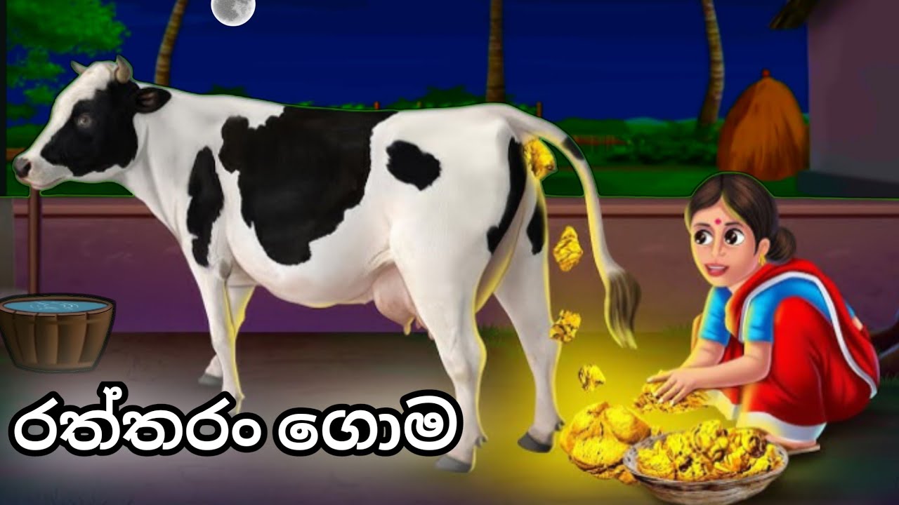 ආදරේට දුන් ප්‍රතිඋපකාරය..රත්තරං ගොම....sinhala cartoon..new sinhala cartoon..#katun #sinhalacartoon