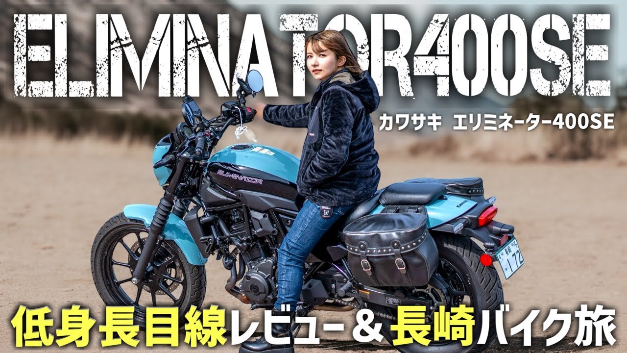 【エリミネーター】カワサキの男前クルーザーで長崎バイク旅してみた【145cm女性目線】