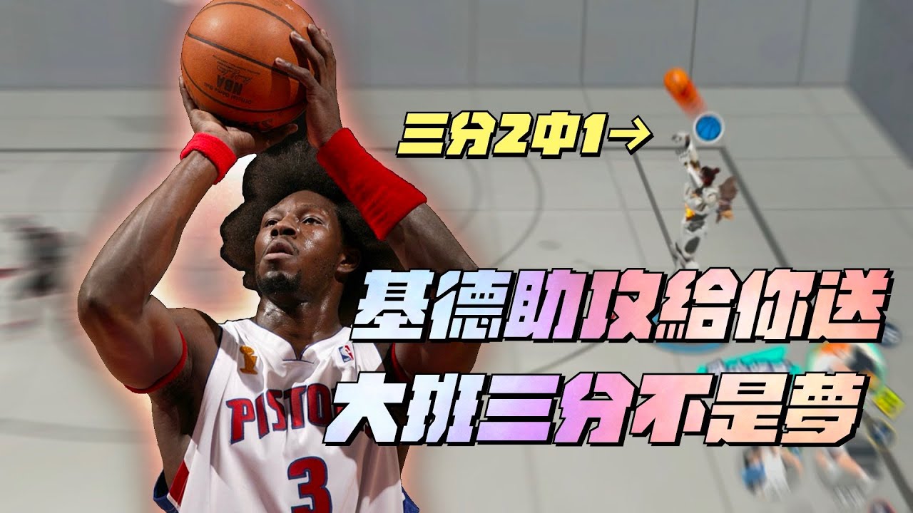 【全明星街球派對精華】【中文C.C字幕】大班也有三分夢！全帶三分潛能的大班三分值高達56！配上基德能投進三分嗎？