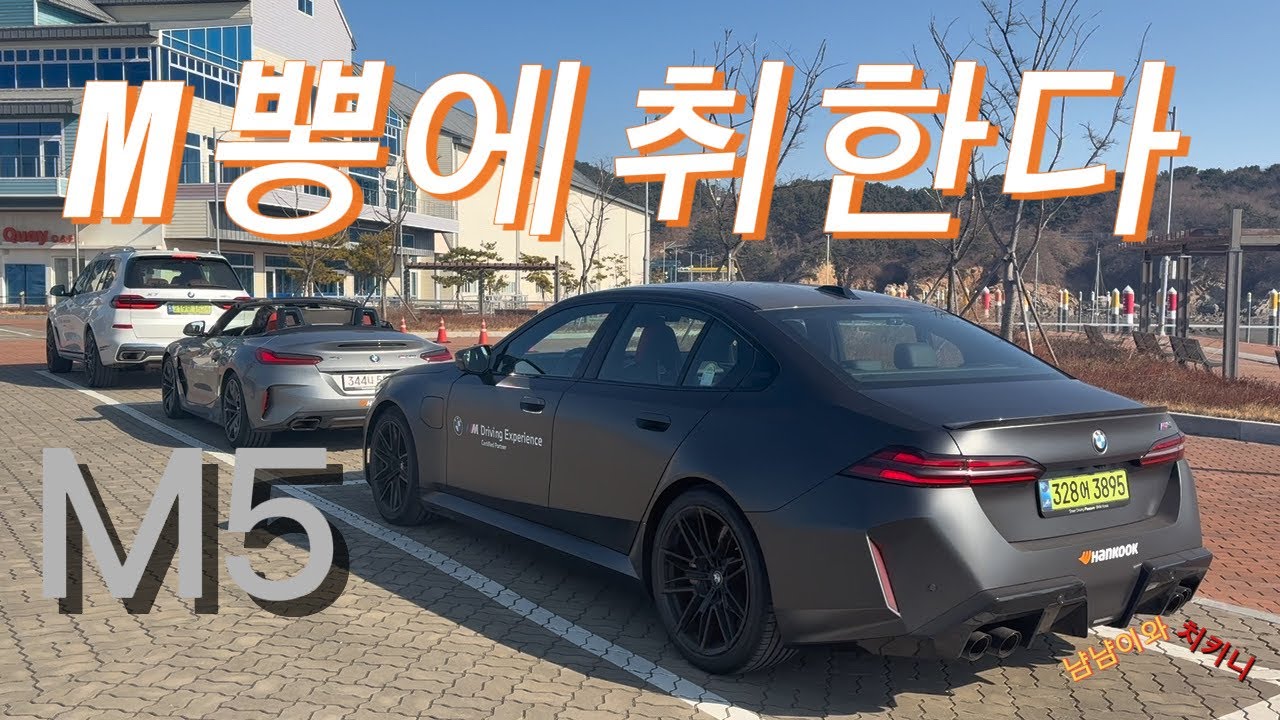 BMW 드라이빙 센터 M5 Scenic Drive 시승vlog