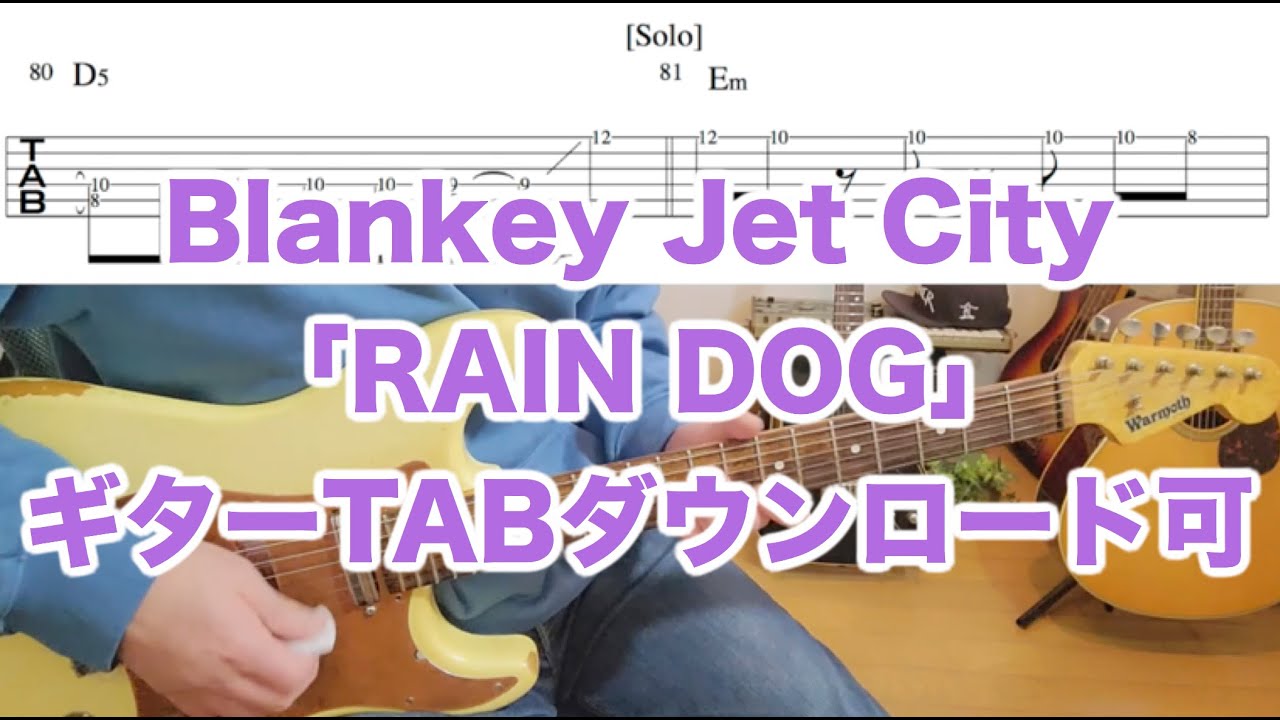 Blankey Jet City「RAIN DOG」GuitarTAB↓