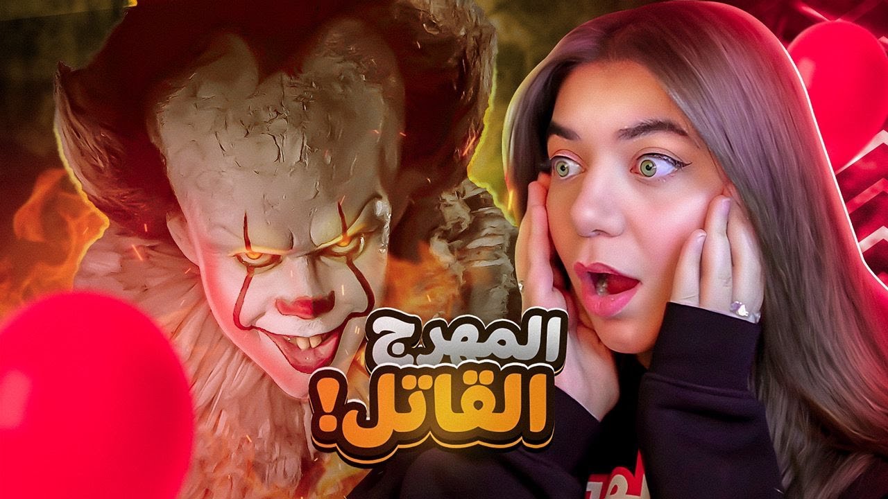 ساعدوني أهرب من المهرج