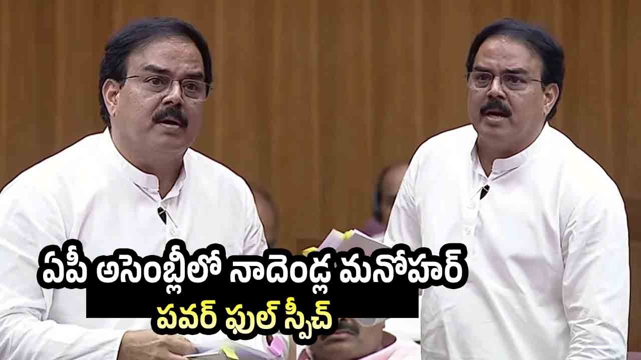Nadendla Manohar powerful speech in the Assembly | PAwankalyan | Chandrababu Naidu