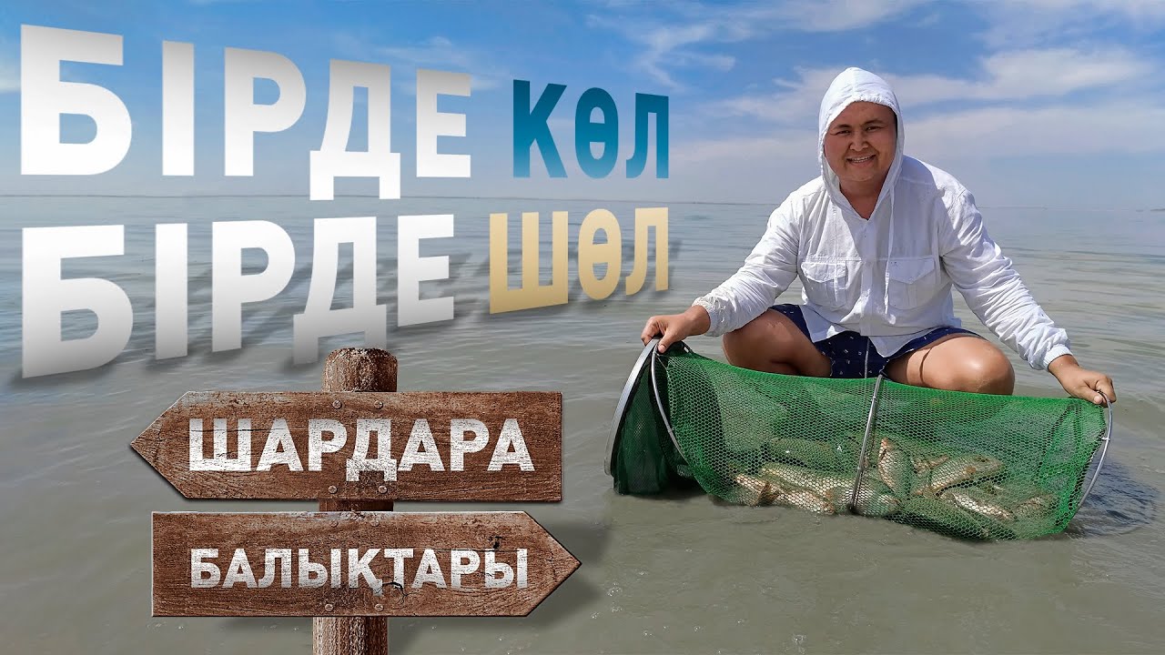 ШАРДАРА бірде көл, бірде шөл!!! ШАРДАРА КРЕПОСТЬ 25-26 АВГУСТ