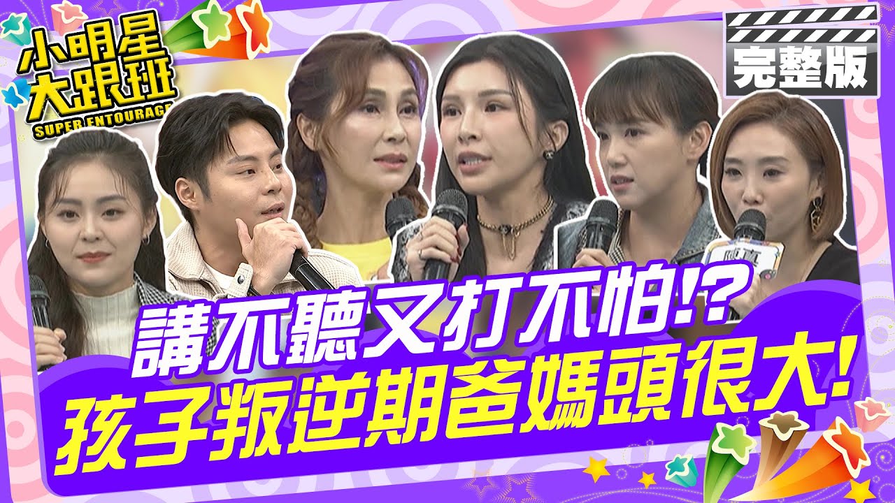講不聽打不怕 孩子叛逆期爸媽頭很大| LALA、陳櫻文、陳真、梁佑南、方琦、方璿 2024.12.19 【小明星大跟班完整版】 @我愛小明星大跟班