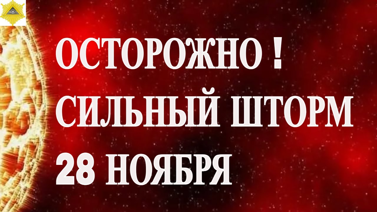 ОСТОРОЖНО !  СИЛЬНЫЙ ШТОРМ 28 НОЯБРЯ 2025!