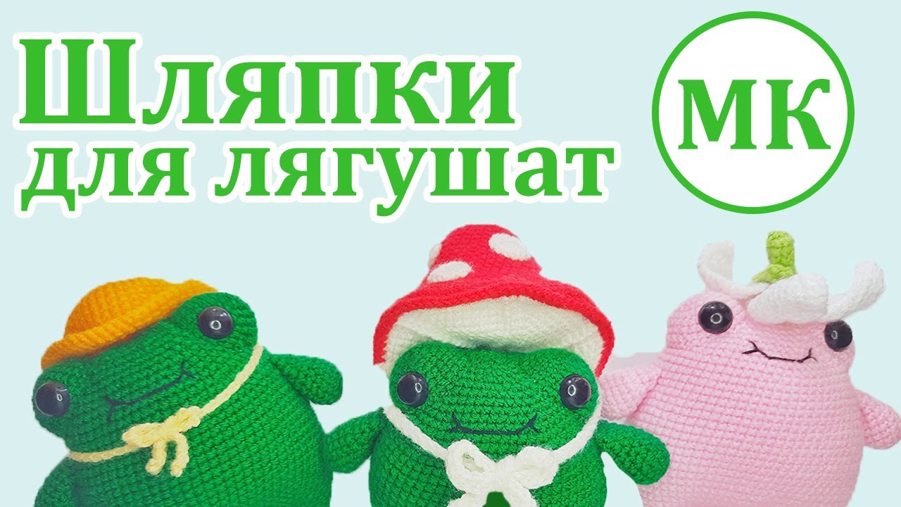 Шляпки для лягушек 🌸 Мастер-класс по вязанию аксессуаров крючком