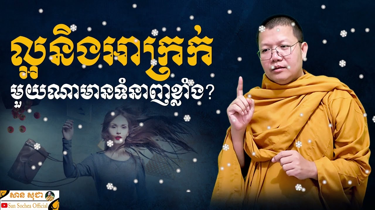 ល្អនិងអាក្រក់ មួយណាមានទំនាញខ្លាំង SAN SOCHEA OFFICIAL