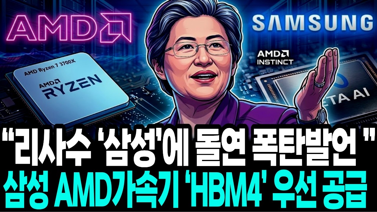 리사수 ‘삼성’에 돌연 ‘폭탄발언’ 파장 “AMD가속기 ‘HBM4’ 독점 공급”