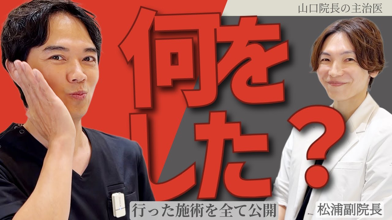 【美肌治療BLESSING】艶玉&潤肌のハリ弾力プルプル美肌の院長に！？受けた“肌質改善”施術とは？副院長松浦医師が院長山口医師に施術♪