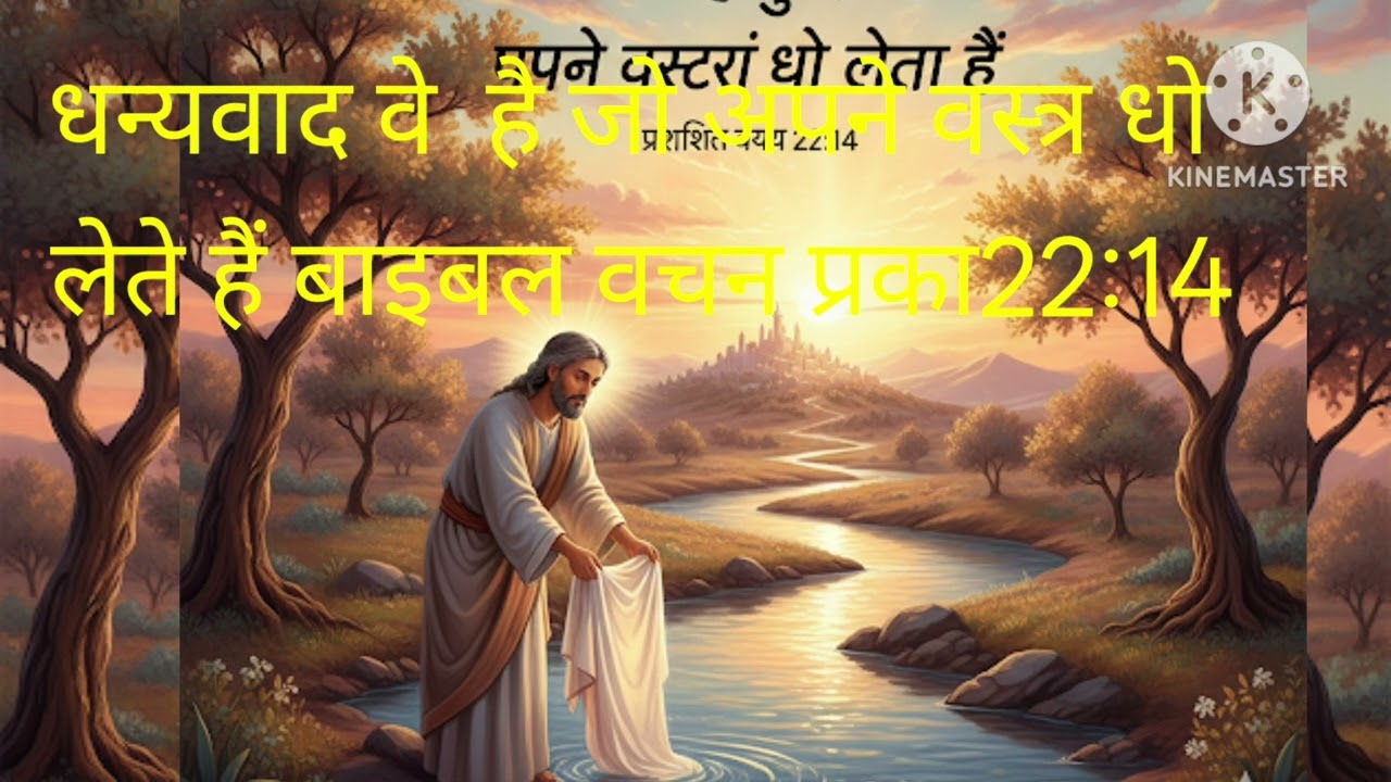सीखें परमेश्वर के पवित्र नगर में प्रवेश करने का अधिकार किसको मिलेगा