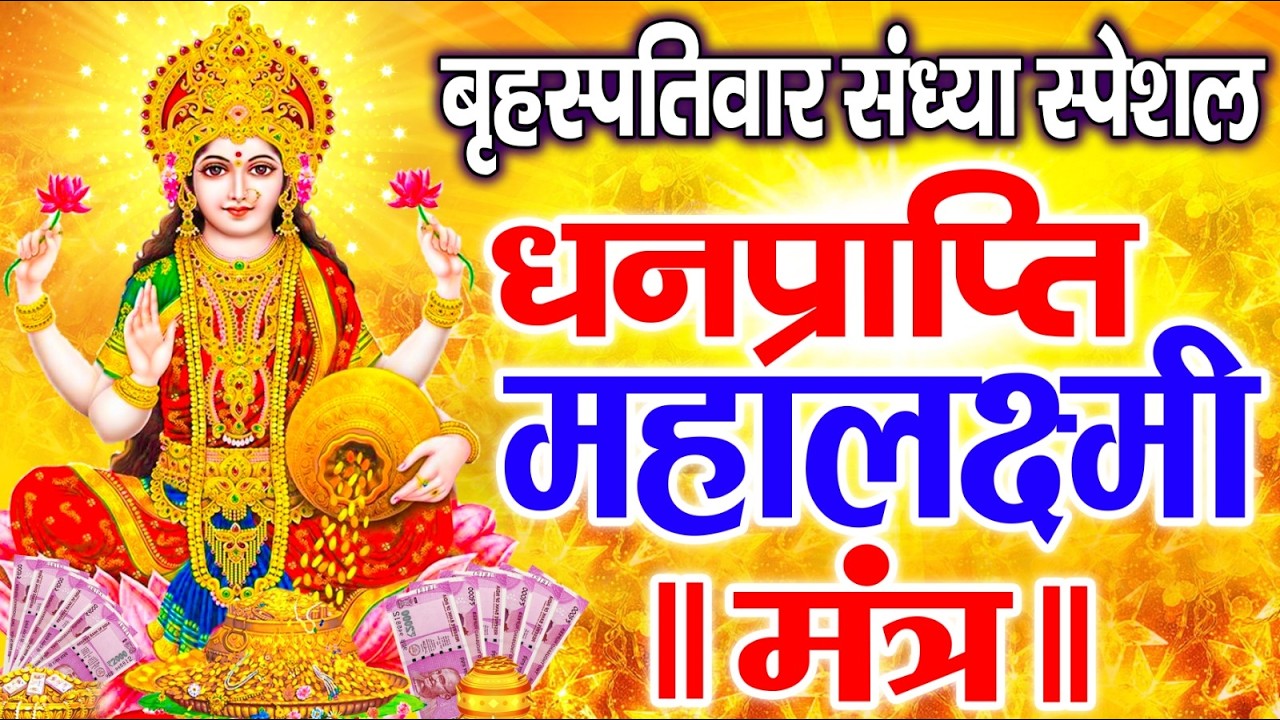महालक्ष्मी का चमत्कारी धनप्राप्ति महालक्ष्मी मंत्र : ॐ महालक्ष्मी नमो नमः | विष्णु लक्ष्मी महा मंत्र