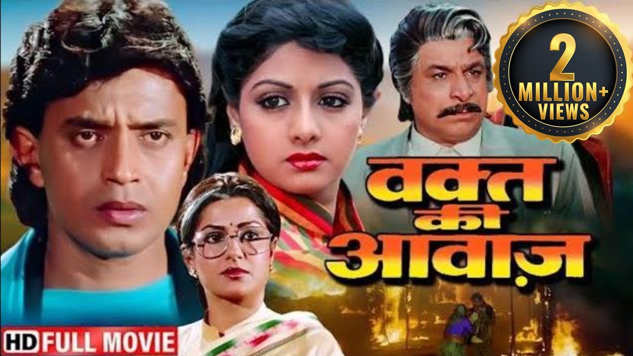 ज़िद, जज़्बात, और जज़्बे की कहानी | Waqt Ki Awaz (Full Movie) | Mithun Chakraborty, Sridevi