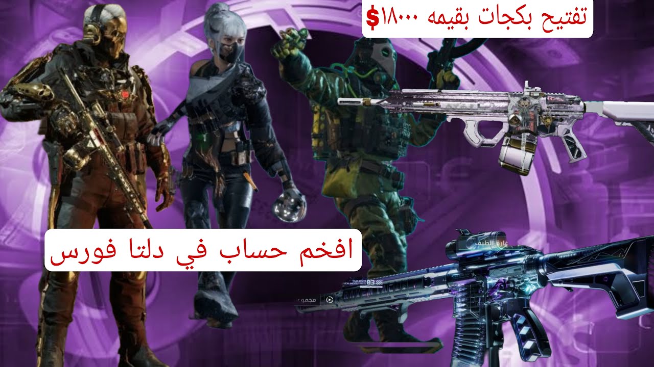 تفتيح بكجات ب افخم حساب في دلتا فورس