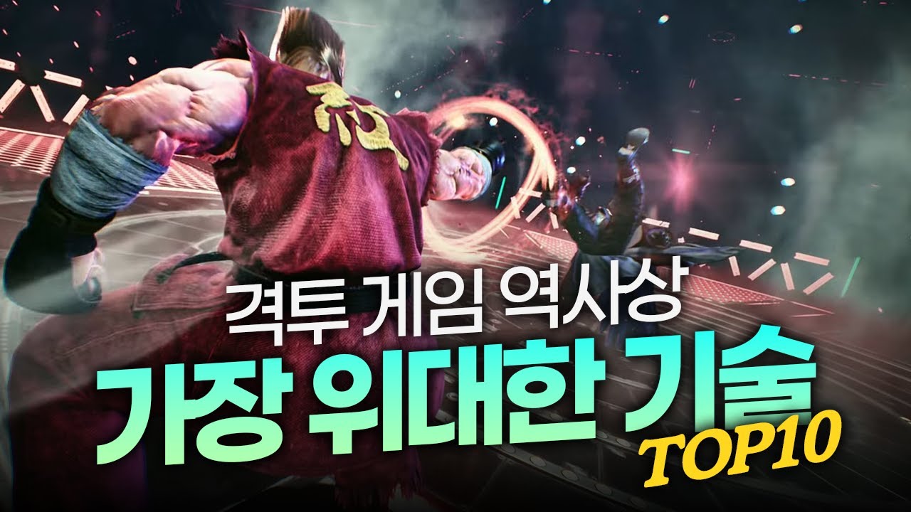 격투 게임 역사상 가장 위대한 기술 TOP 10
