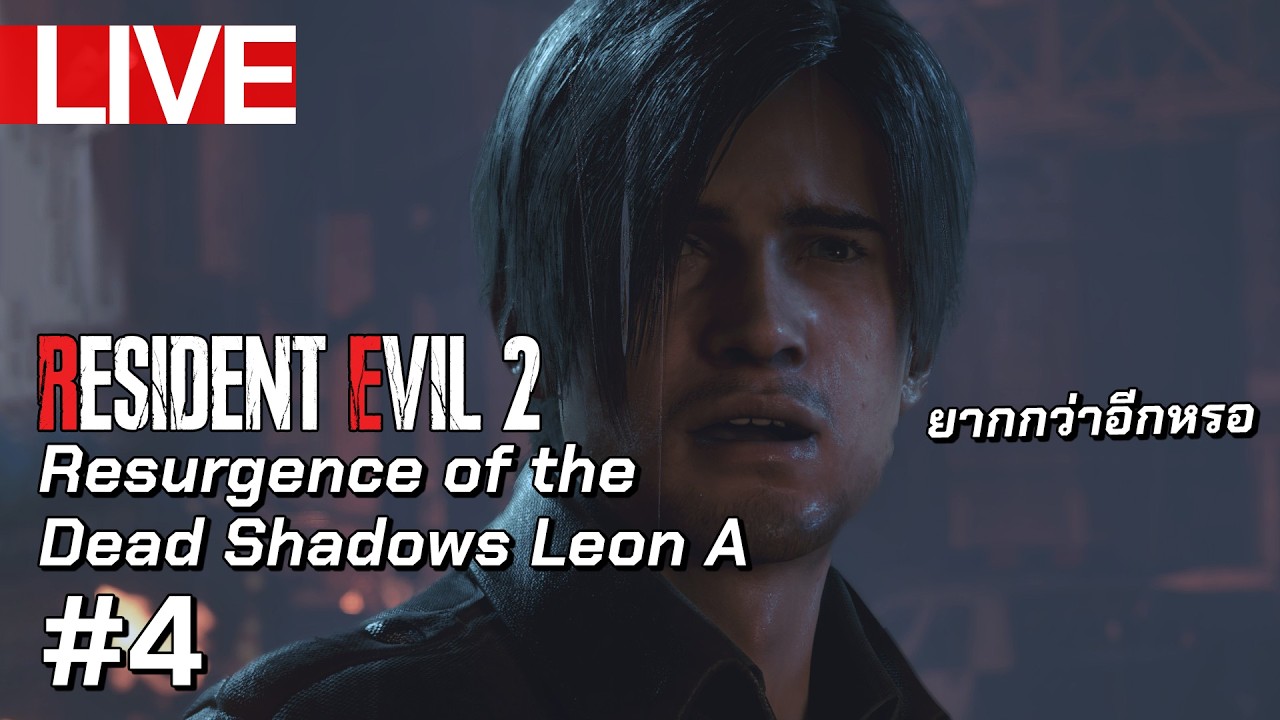 รู้สึกต้องประหยัด | LIVE - Resident Evil 2 Remake Leon A - Resurgence of the Dead Shadows #4