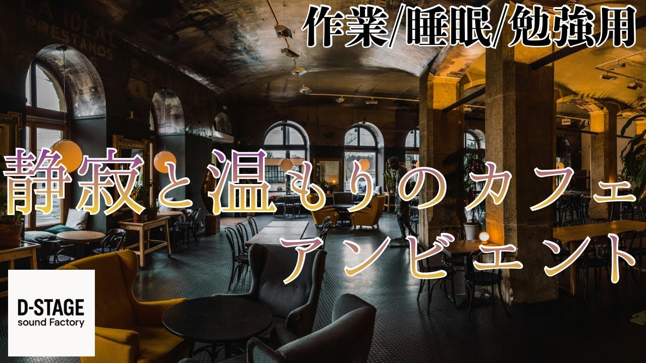 【静寂と温もりのカフェ・アンビエント 60min】ゆったり過ごすためのリラックスBGM｜作業用 / 勉強用 / 睡眠 / 癒し / Chill / Calm
