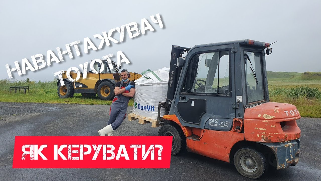 Як керувати вилочним навантажувачем.