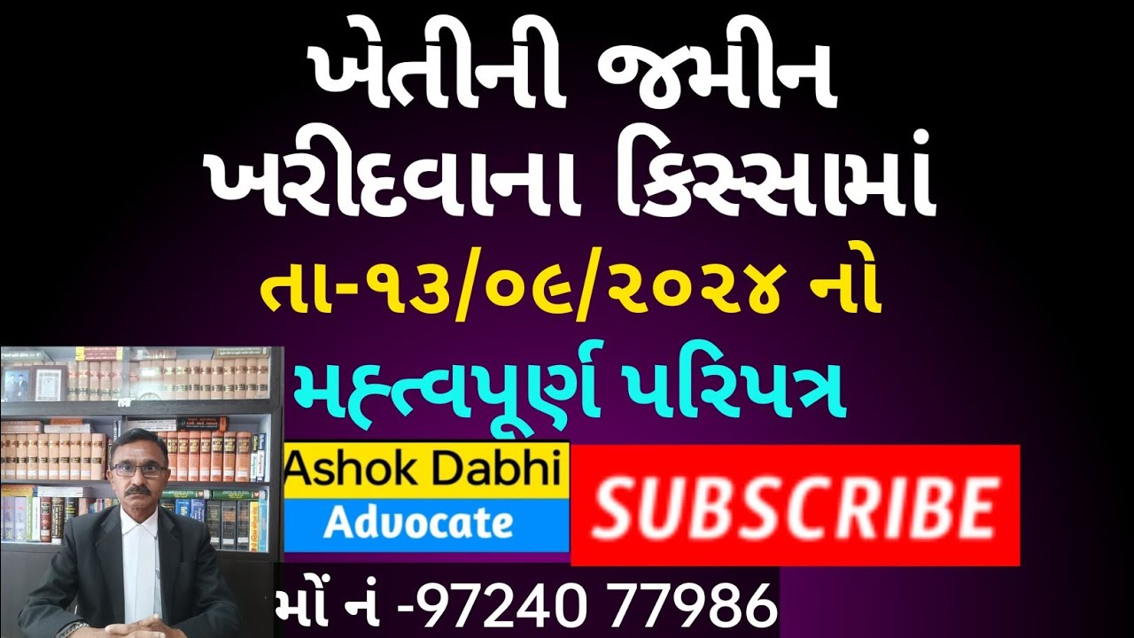 ખેડૂત ખાતેદાર,અને ખેડૂત ખરાઈ બાબતનો ૨૦૨૪ નો પરિપત્ર khedut khatedar babat no 2024 no paripatra