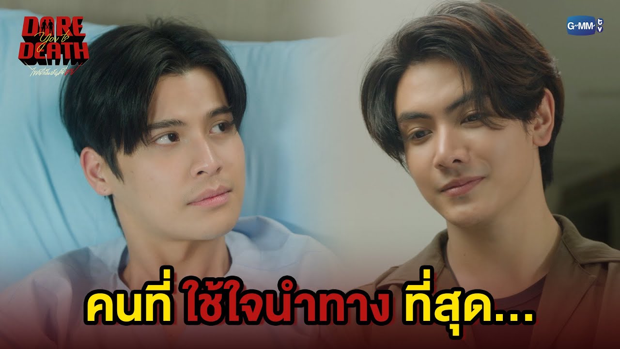 คนที่ใช้ใจนำทางที่สุด... | Dare You To Death ไขคดีเป็น เห็นคดีตาย EP.6
