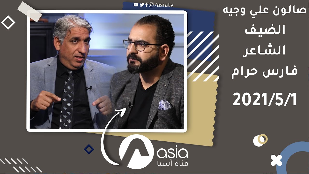 صالون علي وجيه ( الضيف : الشاعر فارس حرام ) 2021/5/1
