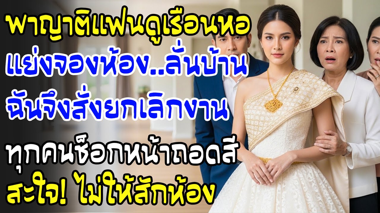 หลังหมั้น พาญาติผัวดูบ้านสินสอด เขาเลือกห้องราวเป็นของตัวเอง—พอฉันยกเลิกแต่ง ทุกคนหน้าซีด