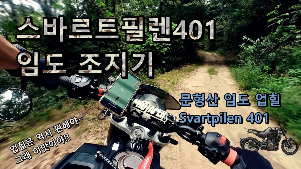 스바르트필렌401 문형산 임도 라이딩
