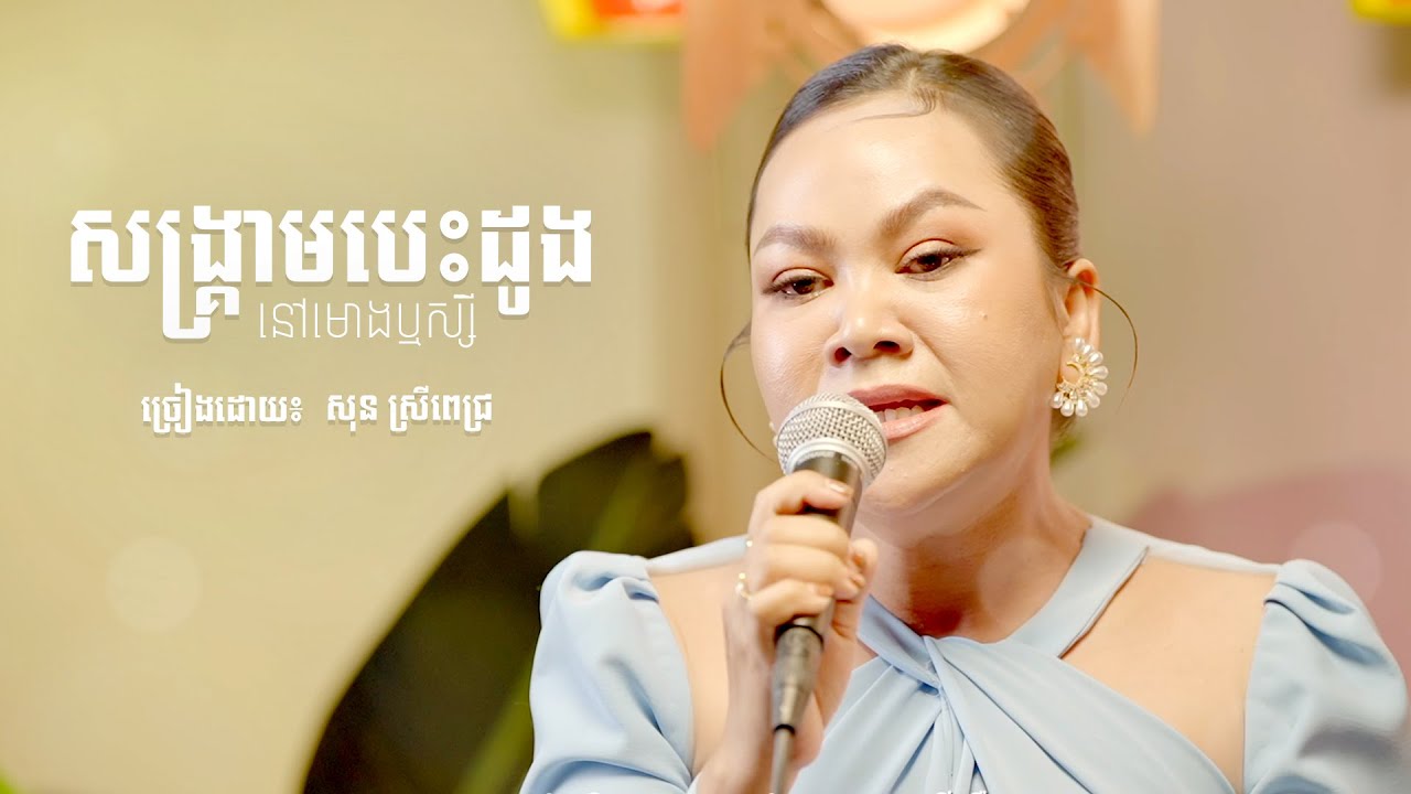 សង្រ្គាមបេះដូងនៅមោងឬស្សី - សុន ស្រីពេជ្រ