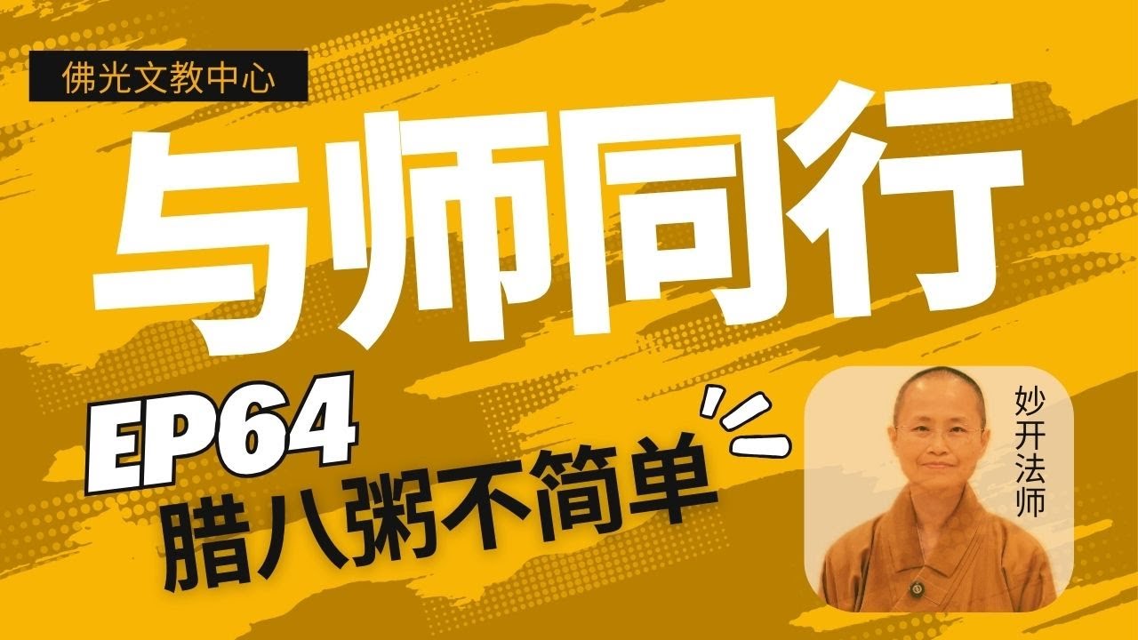 EP 64 | 《与师同行》 腊八粥不简单