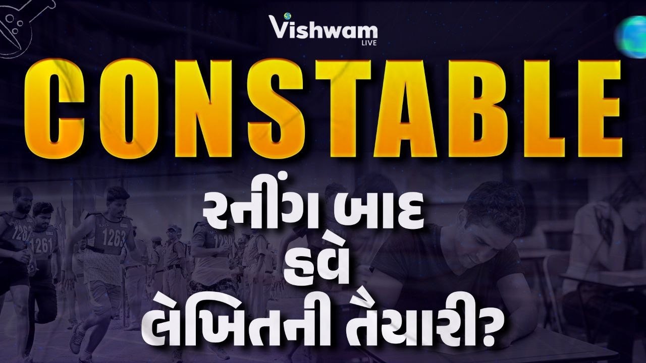 CONSTABLE રનીંગ બાદ લેખિતની તૈયારી? | કઇ રીતે કરવી ???? | PSI 2026 | CONSATBLE 2026 | VISHWAM