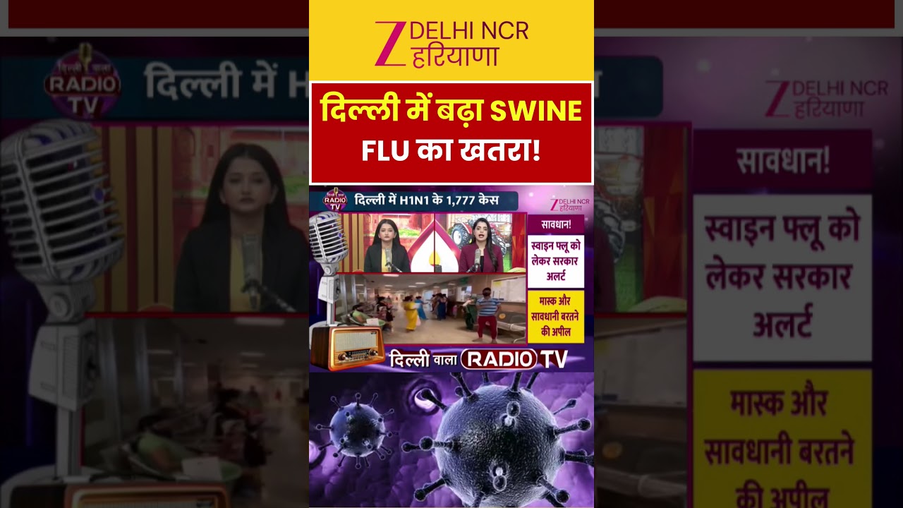 Swine flu (H1N1) Cases: दिल्ली में बढ़ा SWINE FLU का खतरा! | Rain | Health Alert | Monsoon |