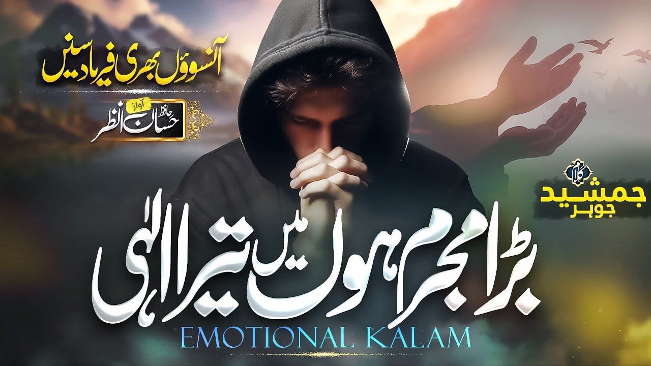 Heart Touching Emotinal Kalam | Ramdan Naat | Bara Mujrim Hon Mein Tera Ilahi | Hafiz Hassan Anzar