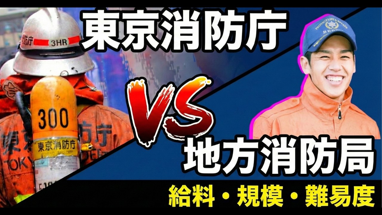 【給料・待遇】東京消防庁 vs 地方消防｜年収は◯◯万違う！？なぜ消防士辞めた？リアルな格差を暴露
