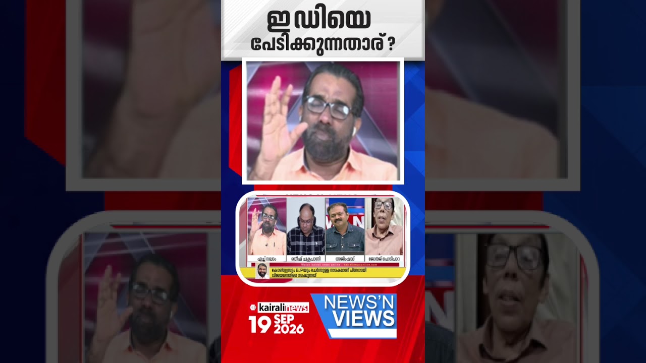'മോദിയോ ഇ ഡിയോ വി ഡിയോ ആര് വന്നാലും പിണറായി വിജയനെ കൈക്കൂലിക്കാരനാക്കാൻ ആകില്ല'