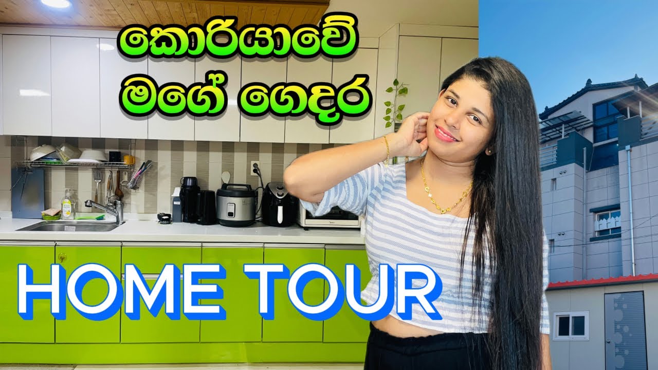 කොරියාවේ මගේ ගෙදර බලන්න යමුද? Home tour🏡#southkorea #sinhala #hometour #lifeinkorea