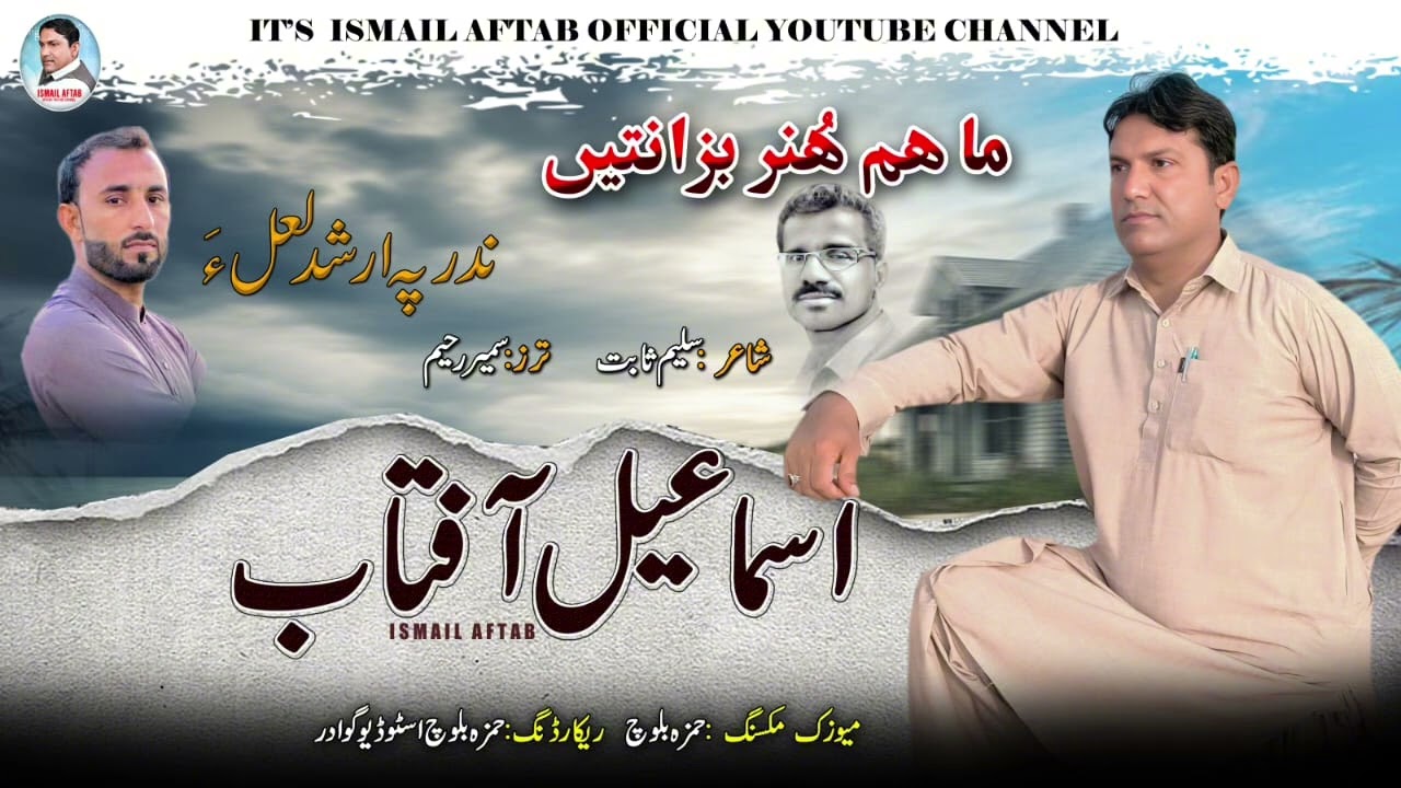 Ismail Aftab//New Balochi Song 2025//lyrics Saleem Sabith Ma Hum Hunar Bezanten