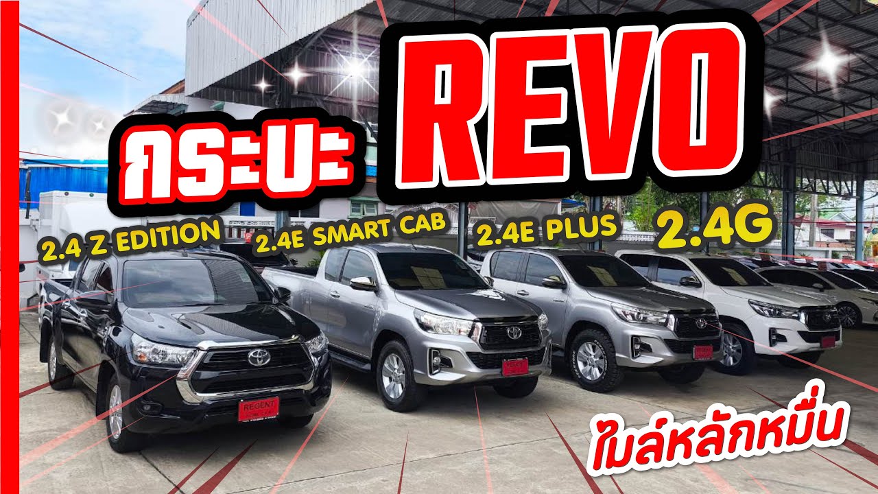 กองทัพกระบะมือสอง TOYOTA REVO พร้อมขาย ราคาดี