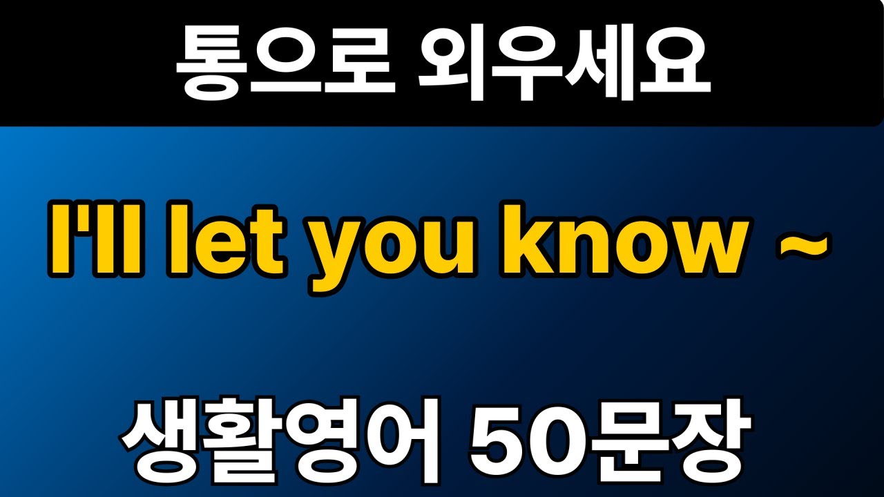 생활영어 패턴 #18 | I'll let you know ~ 50문장 | 통으로 외우세요 | 그냥 틀어만 놓으세요 | 자면서 듣는 기초 영어회화