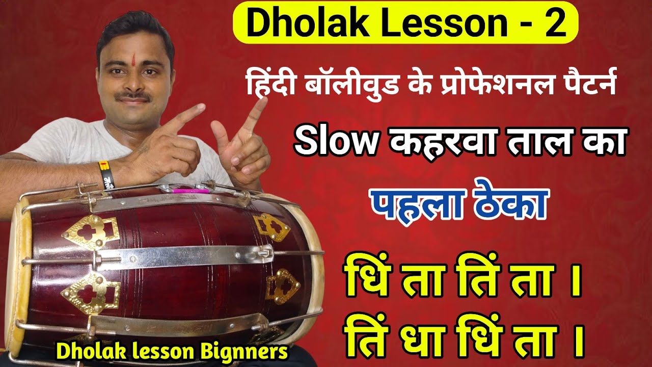 Lesson - 2 कहरवा ताल प्रोफेशनल Slow ठेका 1 । Taal Kaharwa. Kaharwa taal. Dholak Sikhe. Kamal Verma