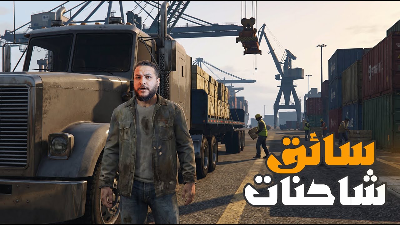 قراند 5 :اشتغلت سواق شاحنات اليوم ال4😱🔥 | GTA V !! 🔥